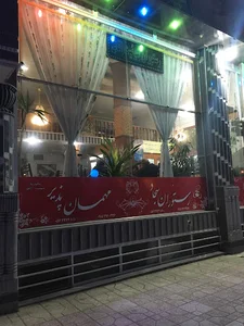 رستوران و مهمان پذیر سجاد