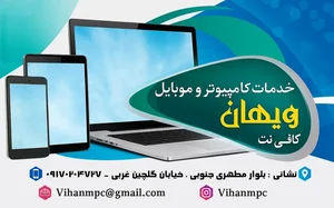 کافی نت موبایل کامپیوتر ویهان 2