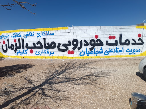 خدمات خودرویی صاحب الزمان