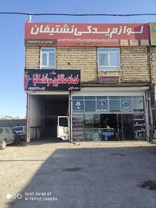 لوازم یدکی نشتیفان