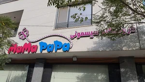 سیسمونی ماماپاپالند