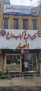 کبابی انصار