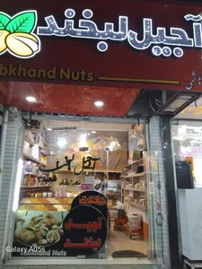 آجیل لبخند 2
