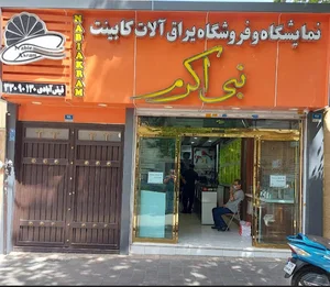یراق آلات کابینت نبی اکرم