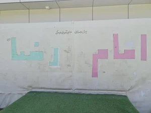 مجتمع آموزشی فرهنگی امام رضا 5