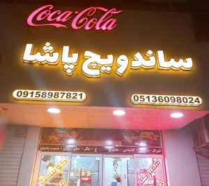 ساندویچ پاشا