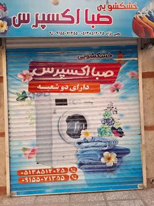خشکشویی صبا اکسپرس