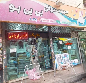 فروشگاه سیسمونی و لباس کودک بی بی بو