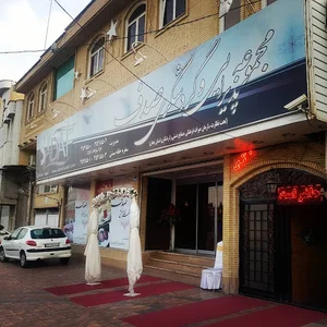 تالار پذیرایی صدف