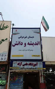 دبستان غیر دولتی پسرانه اندیشه و دانش 2