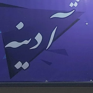 کافی نت آدینه