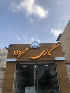 گالري مهرداد