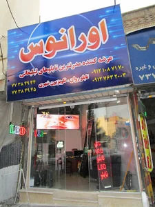 فروشگاه اورانوس