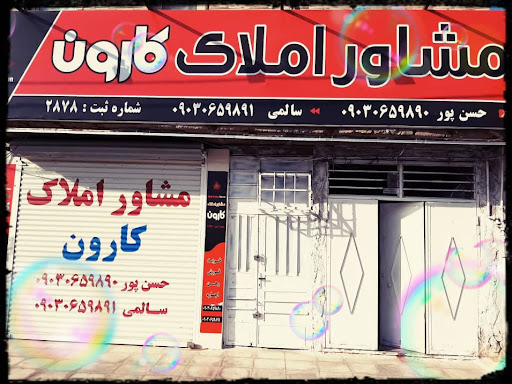 مشاور املاک کارون