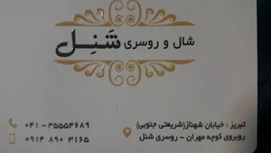 روسری و شال شنل