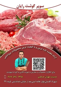 سوپر گوشت رایان 3