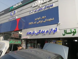 لوازم یدکی فرهاد (باطری‌دولتی)