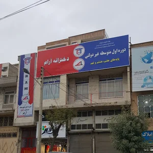 دبیرستان غیردولتی دوره اول دخترانه آرام