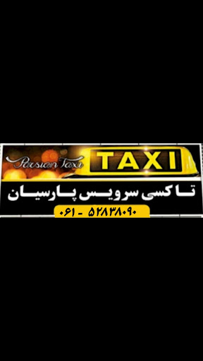 آژانس پارسیان