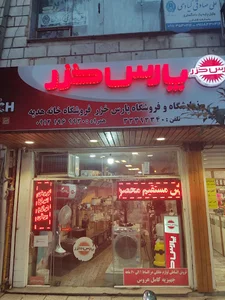 فروشگاه انحصاری پارس خزر