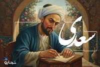 سعدی کیست | زندگینامه کامل سعدی شیرازی + اشعار و آثار - کجارو