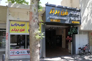 تعمیرگاه خودرو فن برتر | میثم عسسی