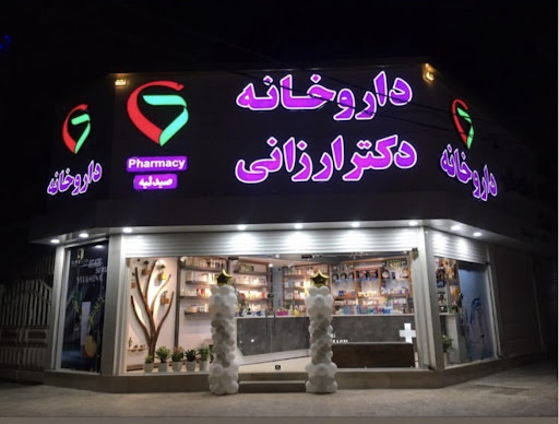 داروخانه دکتر ارزانی