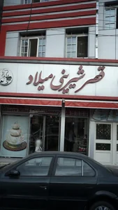 قصر شیرینی میلاد 2