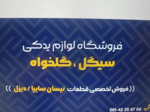 فروشگاه لوازم یدکی نیسان سیگل گلخواه
