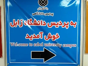 دانشگاه زابل