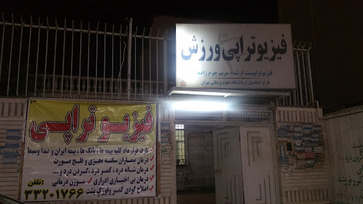 فیزیوتراپی ورزش