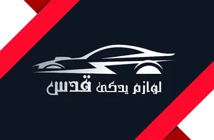 لوازم یدکی قدس