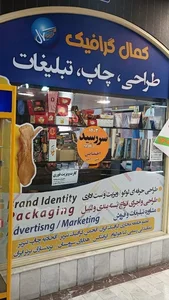 موسسه کمال گرافیک