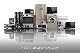 کامل ترین لیست جهیزیه عروس و اولویت خرید وسایل جهاز+ لیست pdf برای ...
