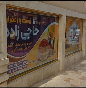 خشکبار و زرشک مهدی حاجی زاده 3