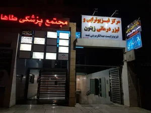 فیزیوتراپی زیتون