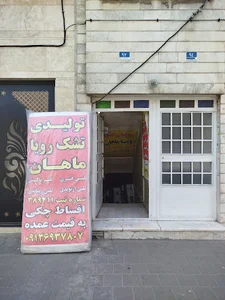 تشک رویا ماهان