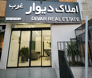 املاک دیوار غرب