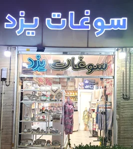 خانه سوغات یزد