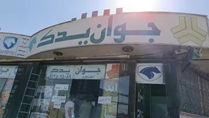 جوان یدک
