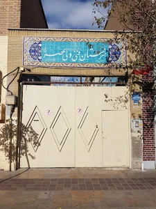 هنرستان فنی و حرفه ای ولی عصر (عج)