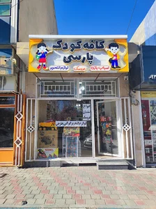 کافه کودک پارسی