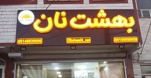 نان فانتزی بهشت نان 2