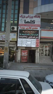 درمانگاه شبانه روزي دكتر فرهنگ 2