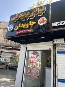 لوازم یدکی جاویدان