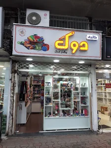 خرازی دوک