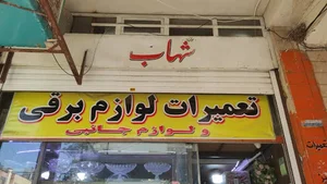 تعمیر لوازم خانگی شهاب