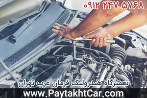 خدمات فرمان هیدرولیک صادقانی(پویا‌)