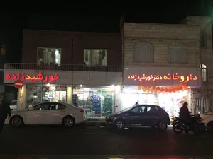 داروخانه دکتر خورشیدزاده