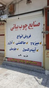 صنایع چوب بیاتی 2